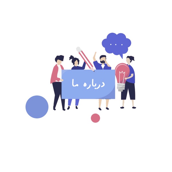 درباره ما